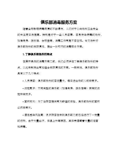 俱乐部消毒服务方案