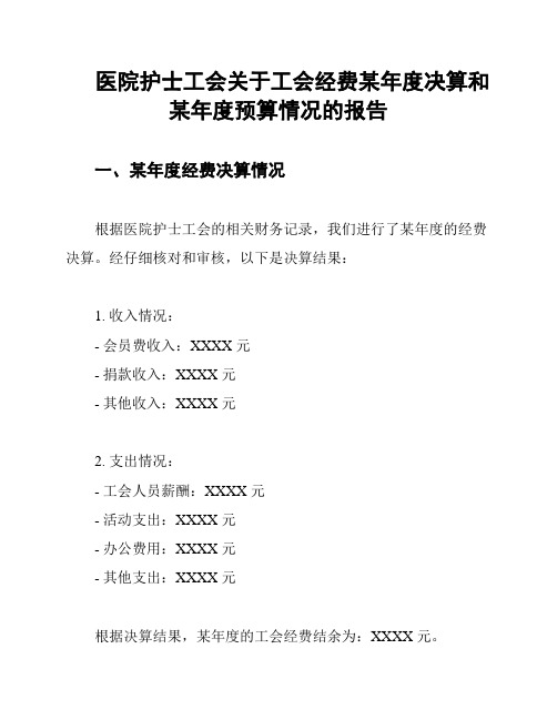 医院护士工会关于工会经费某年度决算和某年度预算情况的报告