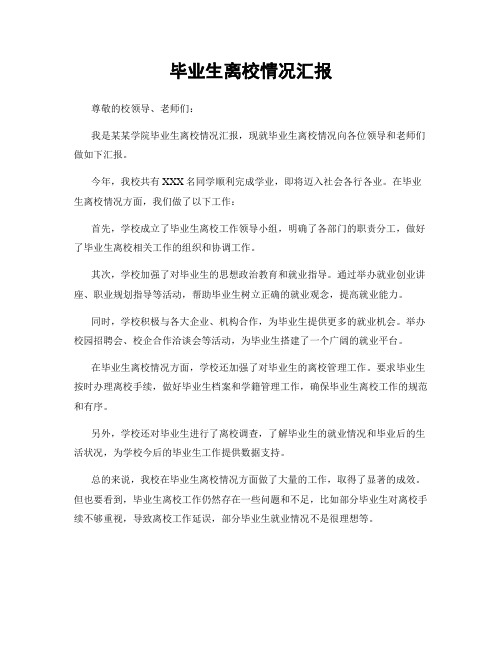 毕业生离校情况汇报