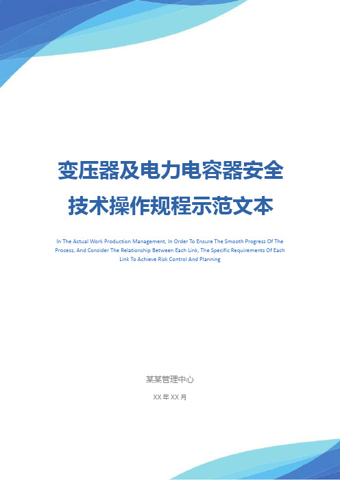 变压器及电力电容器安全技术操作规程示范文本