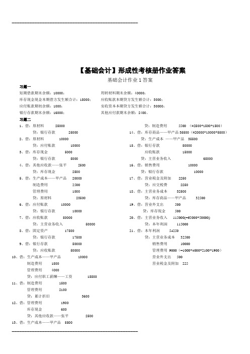 2021年(电大秋)基础会计形成性考核册答案(免费)(整理