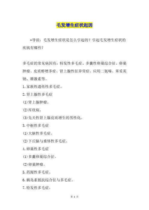毛发增生症状起因