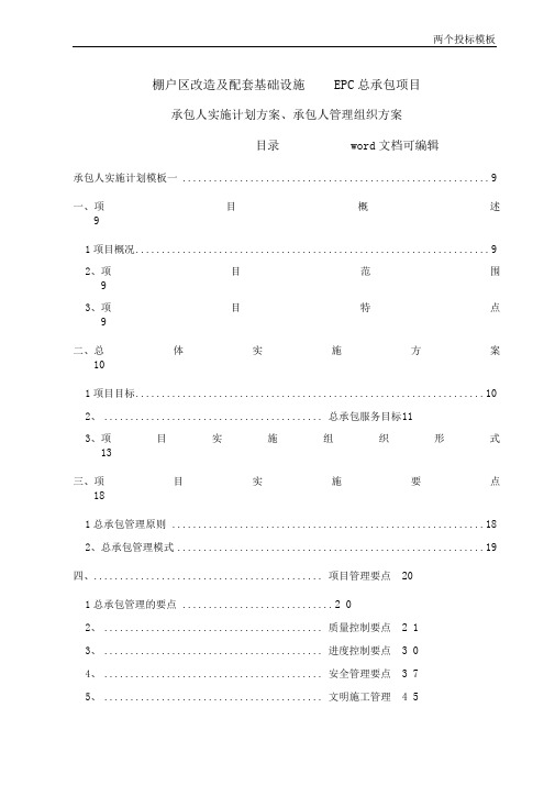 EPC项目-安置房项目总承包项目-(实施计划方案、管理组织方案)两个投标模板