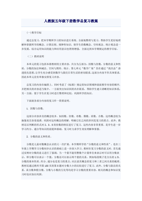 人教版五年级下册数学总复习教案