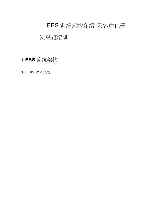 EBS系统架构及开发方法纵览