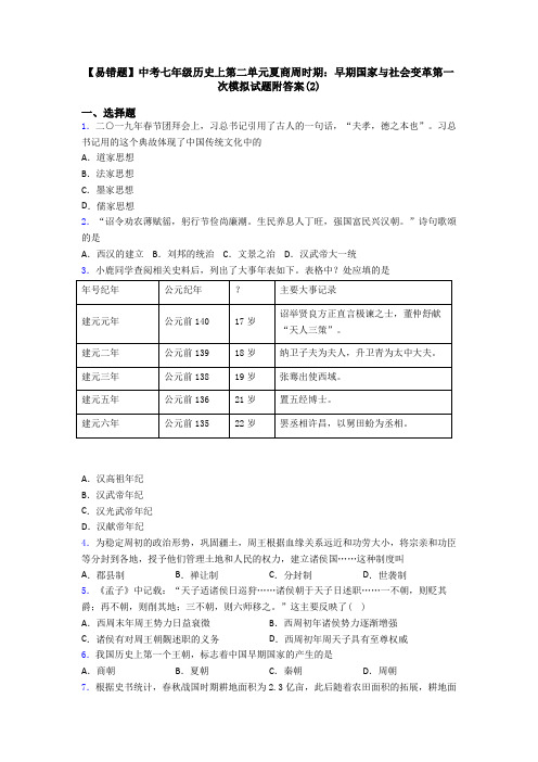 【易错题】中考七年级历史上第二单元夏商周时期：早期国家与社会变革第一次模拟试题附答案(2)