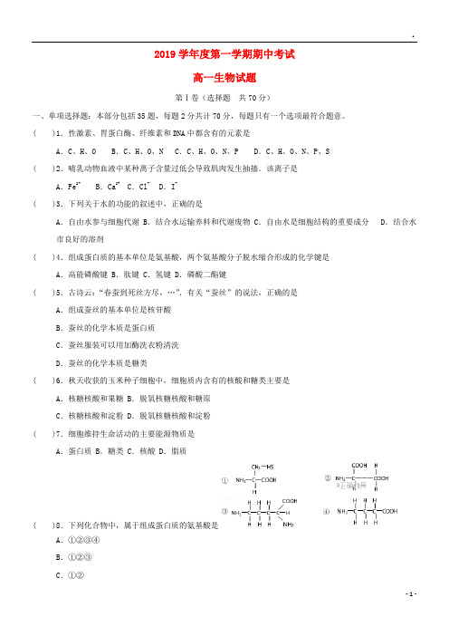 2019学年高一生物上学期期中测试试题 人教版新版