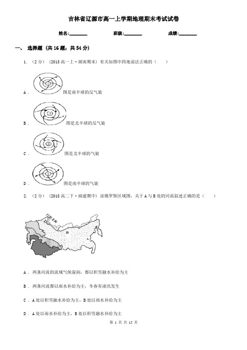 吉林省辽源市高一上学期地理期末考试试卷