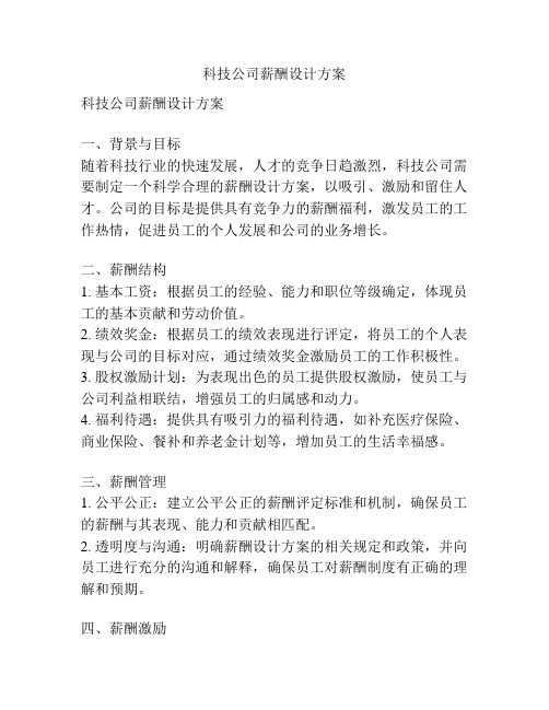 科技公司薪酬设计方案