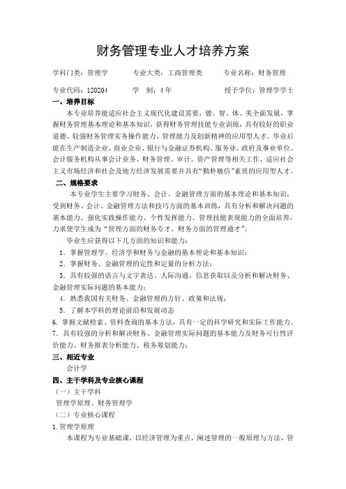 财务管理专业人才培养方案