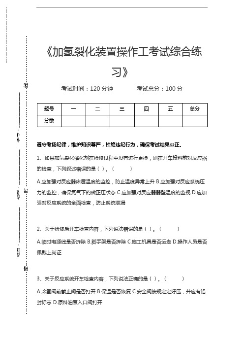 加氢裂化装置操作工考试加氢裂化装置操作工考试综合练习考试卷模拟考试题.docx