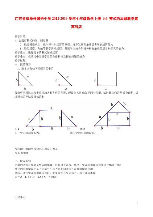 江苏省洪泽外国语中学七年级数学上册 3.6 整式的加减