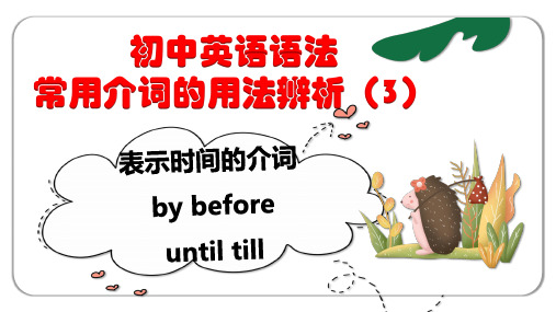 初中英语语法 介词的用法辨析课件( by, before, until till)