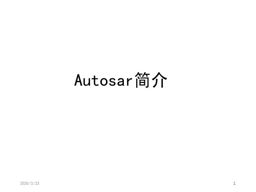 AUTOSAR简介ppt课件