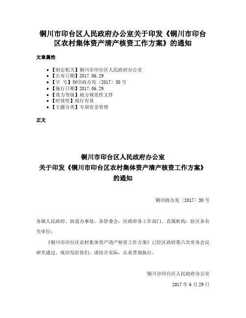 铜川市印台区人民政府办公室关于印发《铜川市印台区农村集体资产清产核资工作方案》的通知