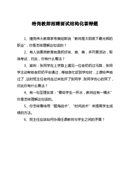 特岗教师招聘面试结构化答辩题