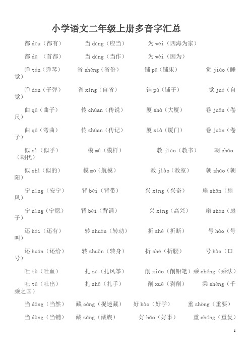 小学语文二年级上册多音字汇总