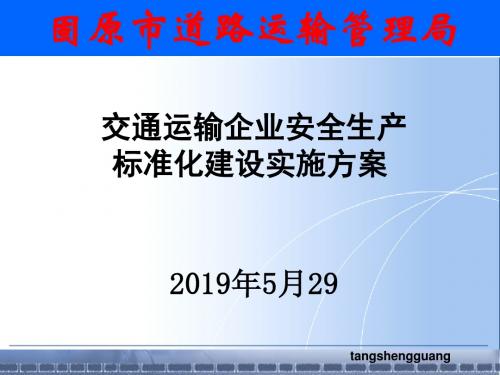 《交通运输企业安全生产标准化建设实施方案》课件-PPT精选文档