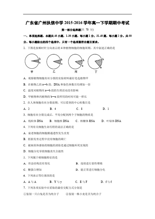 广州执信中学2015-2016学年高一下学期期中考试生物试题及答案