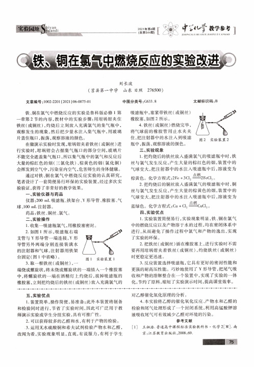 铁、铜在氯气中燃烧反应的实验改进