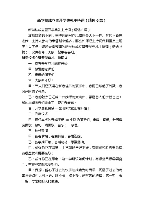 新学校成立暨开学典礼主持词（精选6篇）