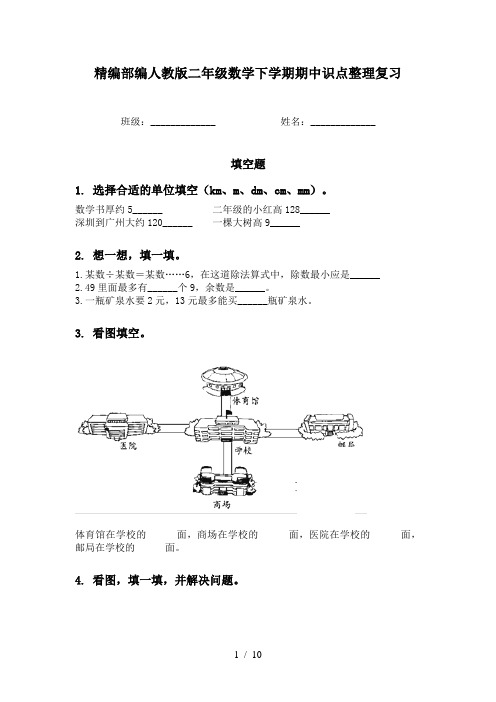 精编部编人教版二年级数学下学期期中识点整理复习
