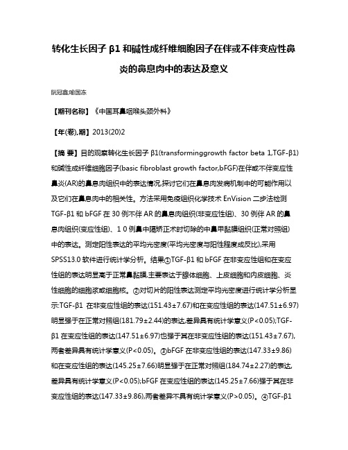 转化生长因子β1和碱性成纤维细胞因子在伴或不伴变应性鼻炎的鼻息肉中的表达及意义