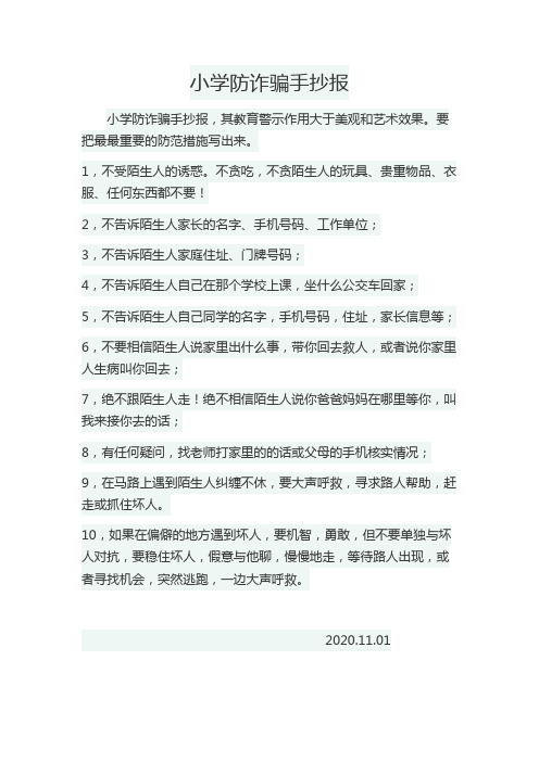 21小学防诈骗手抄报