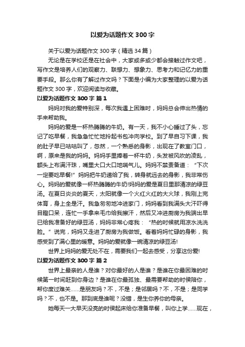 以爱为话题作文300字