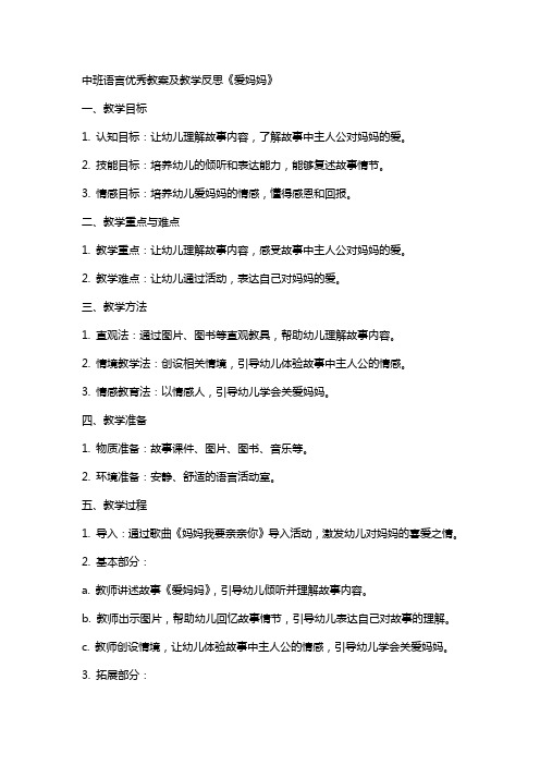 中班语言教案及教学反思《爱妈妈》