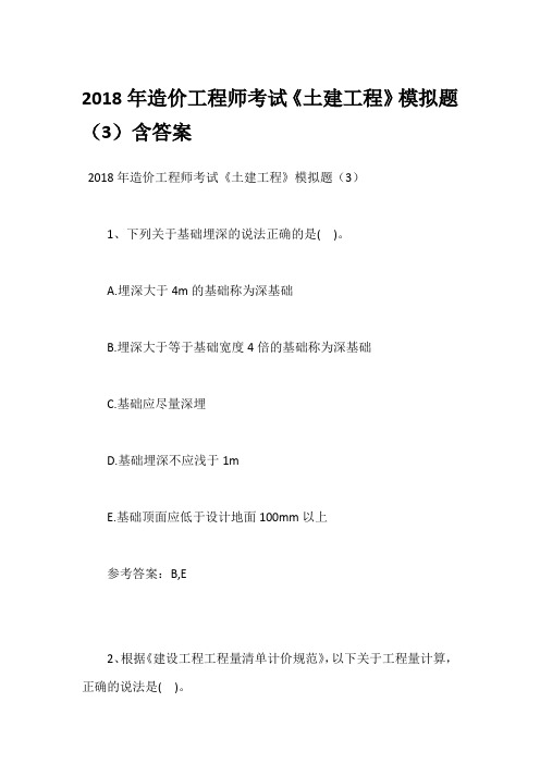 2018年造价工程师考试《土建工程》模拟题(3)含答案