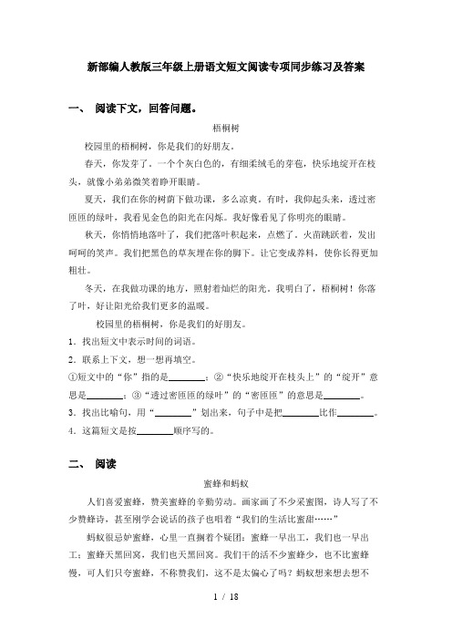 新部编人教版三年级上册语文短文阅读专项同步练习及答案