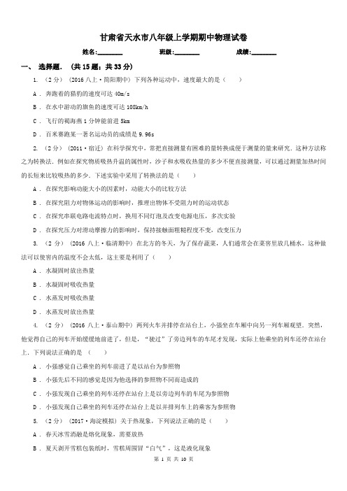 甘肃省天水市八年级上学期期中物理试卷