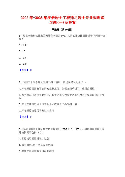 2022年-2023年注册岩土工程师之岩土专业知识练习题(一)及答案