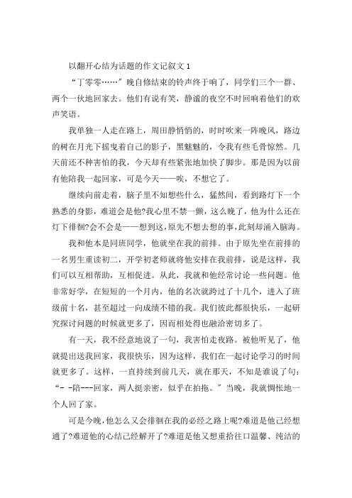 以打开心结为话题的作文记叙文