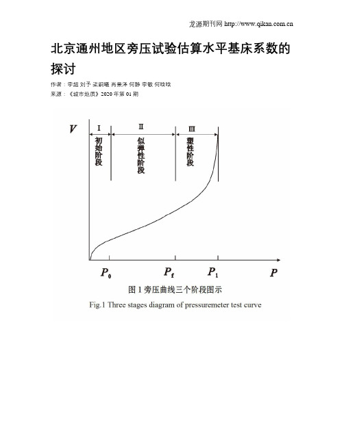 北京通州地区旁压试验估算水平基床系数的探讨