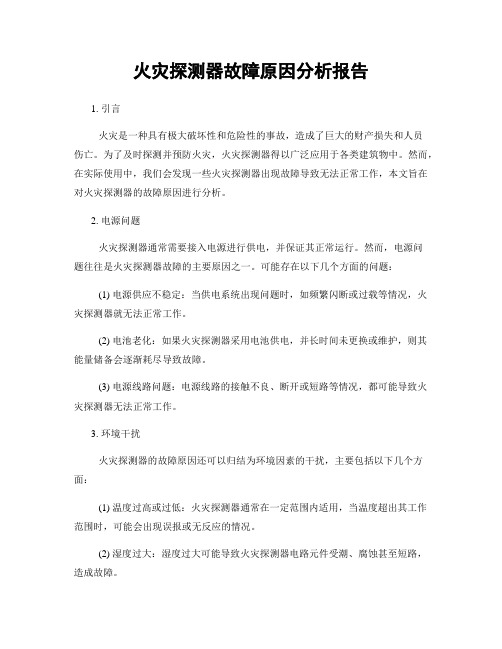 火灾探测器故障原因分析报告