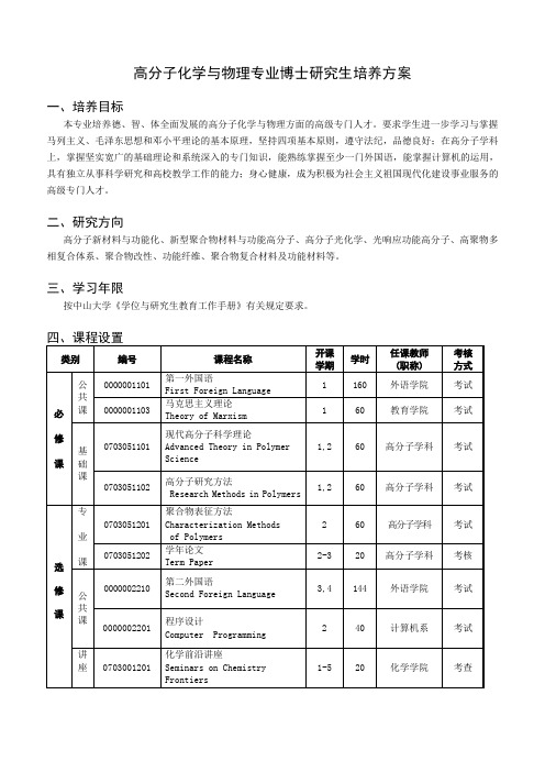 高分子化学与物理专业博士研究生培养方案