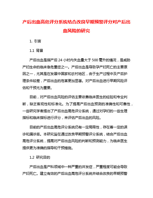 产后出血高危评分系统结合改良早期预警评分对产后出血风险的研究