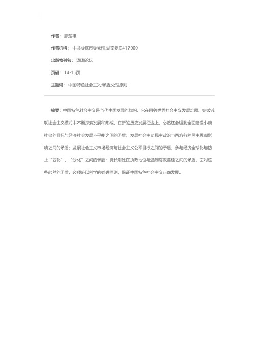 中国特色社会主义发展面临的矛盾及处理原则