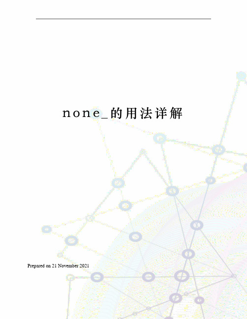 none_的用法详解