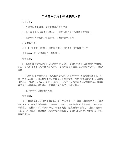 小班音乐小兔和狐狸教案反思