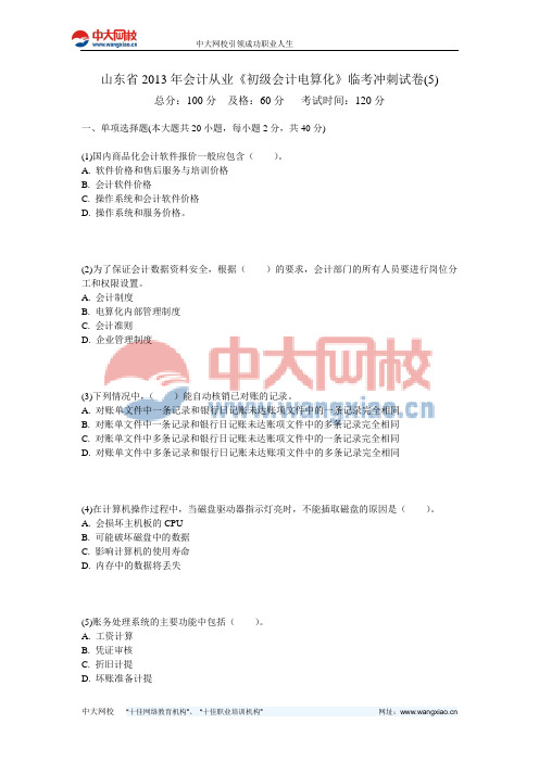 山东省2013年会计从业《初级会计电算化》临考冲刺试卷(5)-中大网校