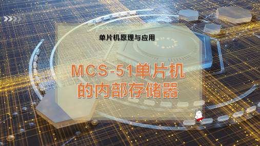 MCS-51单片机的内部存储器