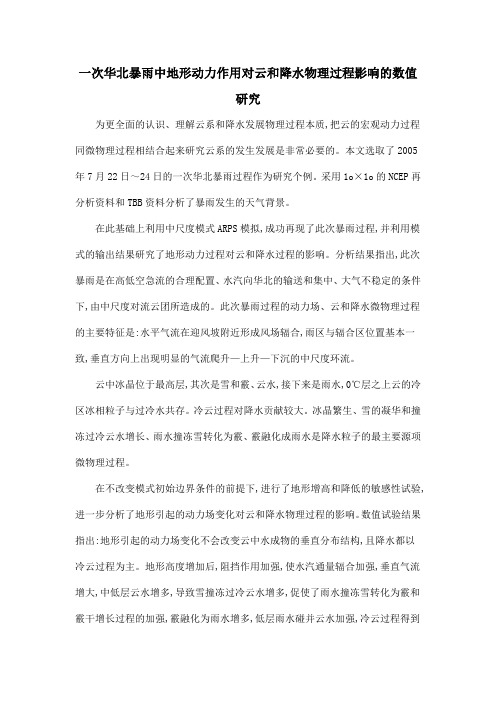 一次华北暴雨中地形动力作用对云和降水物理过程影响的数值研究
