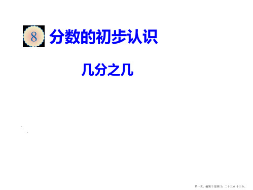 三年级数学上册课件-8.1.2几分之几-人教版11张
