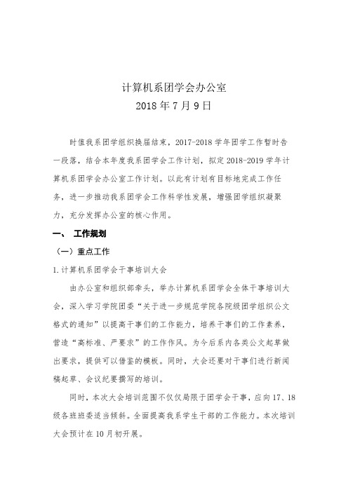 计算机系团学会办公室工作规划