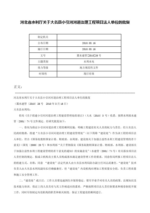 河北省水利厅关于大名县小引河河道治理工程项目法人单位的批复-冀水建管[2010]26号