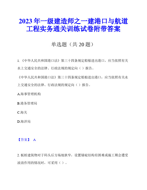 2023年一级建造师之一建港口与航道工程实务通关训练试卷附带答案