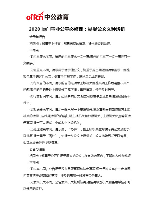 2020厦门事业公基必修课：易混公文文种辨析